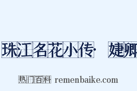 珠江名花小传·婕卿是什么意思的图片